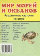 Раздаточные карточки "Мир морей и океанов" - fgospostavki.ru - Щёлково