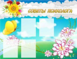 Стенд "Советы психолога" Вариант 3 - fgospostavki.ru - Щёлково