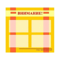 Стенд информационный для ДОУ "Внимание!" (80х75см., 4 карм., алюм. проф.) - fgospostavki.ru - Щёлково