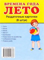 Раздаточные карточки "Времена года. Лето" - fgospostavki.ru - Щёлково