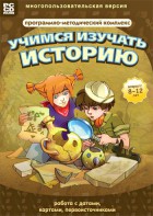 Учимся изучать историю: работа с датами, картами, первоисточниками. Программно-методический комплекс - fgospostavki.ru - Щёлково