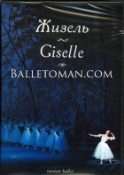 DVD "Жизель" А. Адана (балет Большого театра) - fgospostavki.ru - Щёлково