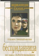 DVD "Бесприданница" - fgospostavki.ru - Щёлково