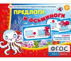 Предлоги и осьминоги - fgospostavki.ru - Щёлково