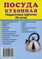 Раздаточные карточки "Посуда кухонная" - fgospostavki.ru - Щёлково
