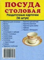 Раздаточные карточки "Посуда столовая" - fgospostavki.ru - Щёлково