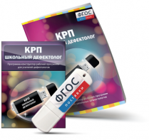 Конструктор рабочей программы для школьных дефектологов на USB - носителе - fgospostavki.ru - Щёлково