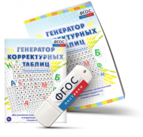 Генератор корректурных таблиц для развития внимания, профилактики и коррекции трудностей чтения и письма на USB - носителе - fgospostavki.ru - Щёлково