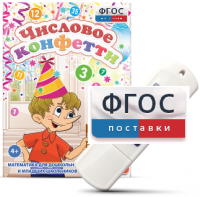 Игры по математике для дошкольников и младших школьников "Числовое конфетти" на usb-носителе - fgospostavki.ru - Щёлково