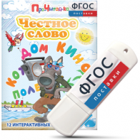 Игры для чтения слогов и простых слов "Честное слово" на USB - носителе - fgospostavki.ru - Щёлково