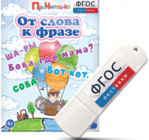 Игры для чтения слов и словосочетаний "От слова к фразе" на USB - носителе - fgospostavki.ru - Щёлково
