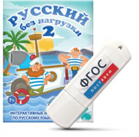 Игры по русскому языку для начальной школы "Русский без нагрузки 2" на USB - носителе - fgospostavki.ru - Щёлково