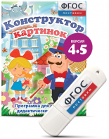 Программа для создания пособий и дидактических игр "Конструктор картинок 4.5" на USB - носителе - fgospostavki.ru - Щёлково