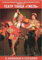 DVD "С любовью к Украине" (танцы разных народов) - fgospostavki.ru - Щёлково