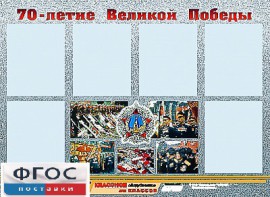 Стенд информационный эдустенд "70-летие Победы" (80*110, 6 карманов) - fgospostavki.ru - Щёлково
