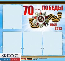 Стенд информационный эдустенд "70-летие Победы" (80*75, 4 кармана) - fgospostavki.ru - Щёлково