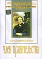 DVD художественный фильм "Член правительства" - fgospostavki.ru - Щёлково