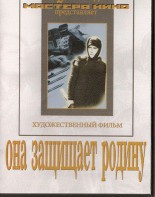 DVD художественный фильм "Она защищает родину" - fgospostavki.ru - Щёлково