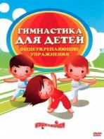 DVD "Гимнастика для детей. Общеукрепляющие упражнения" - fgospostavki.ru - Щёлково