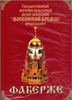DVD "Московский Кремль: Фаберже" - fgospostavki.ru - Щёлково
