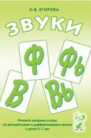 Речевой материал и игры для автоматизации и дифференциации звуков Ф, Фь, В, Вь - fgospostavki.ru - Щёлково