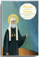 Житие святителя Тихона, Патриарха Московского и всея Руси в пересказе для детей - fgospostavki.ru - Щёлково