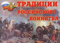 Комплект плакатов "Традиции российского воинства" - fgospostavki.ru - Щёлково