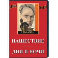DVD художественный фильм "Дни и ночи. Нашествие" - fgospostavki.ru - Щёлково