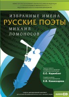 CD-ROM «Избранные имена. Русские поэты. Нотный портрет М. Ломоносова. Учебно-методический комплект» - fgospostavki.ru - Щёлково