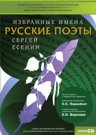 CD-ROM «Избранные имена. Русские поэты. Нотный портрет С. Есенина. Учебно-методический комплект» - fgospostavki.ru - Щёлково
