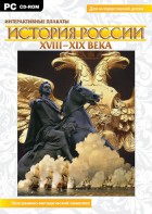 Интерактивные плакаты. История России (ХVIII-ХIХ вв.) Программно-методический комплекс - fgospostavki.ru - Щёлково