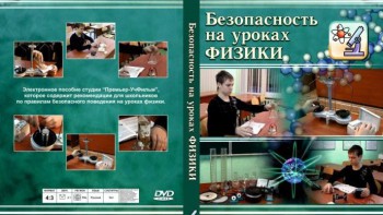 DVD "Безопасность на уроках физики" - fgospostavki.ru - Щёлково