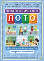 Диагностическое лото. Социально-личностное развитие младшего школьника. Программно-методический комплекс - fgospostavki.ru - Щёлково