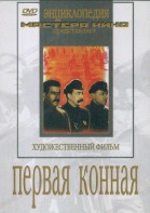 DVD художественный фильм "Первая конная" - fgospostavki.ru - Щёлково