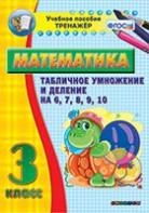 Тренажёр по математике. 3 класс. Табличное умножение и деление на 6,7,8,9,10 - fgospostavki.ru - Щёлково