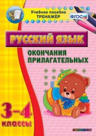 Тренажёр по русскому языку. 3-4 классы. Окончания прилагательных - fgospostavki.ru - Щёлково