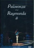 DVD "Раймонда" А. Глазунова (балет Большого театра) - fgospostavki.ru - Щёлково