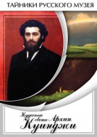 DVD "Кудесник света Архип Куинджи" - fgospostavki.ru - Щёлково