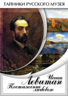 DVD "Исаак Левитан. Постижение любовью" - fgospostavki.ru - Щёлково