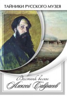 DVD "Вестник весны Алексей Саврасов " - fgospostavki.ru - Щёлково