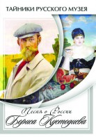 DVD "Песни о России Бориса Кустодиева" - fgospostavki.ru - Щёлково