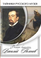 DVD "Рыцарь красоты Василий Поленов" - fgospostavki.ru - Щёлково