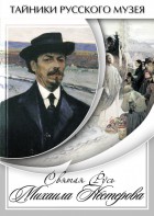 DVD "Святая Русь Михаила Нестерова" - fgospostavki.ru - Щёлково