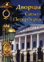 DVD "Дворцы Санкт-Петербурга" - fgospostavki.ru - Щёлково