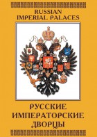 DVD "Русские императорские дворцы" - fgospostavki.ru - Щёлково