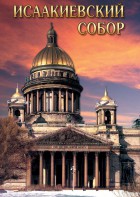 DVD "Исаакиевский собор" - fgospostavki.ru - Щёлково