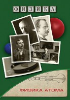 DVD "Физика. Физика атома" - fgospostavki.ru - Щёлково