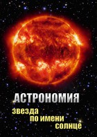 DVD "Астрономия. Звезда по имени Солнце" - fgospostavki.ru - Щёлково