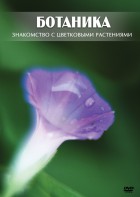 DVD "Ботаника. Знакомство с цветковыми растениями" - fgospostavki.ru - Щёлково