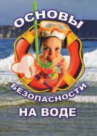 DVD "ОБЖ. Основы безопасности на воде" - fgospostavki.ru - Щёлково